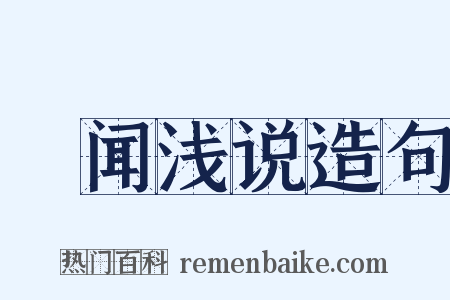 謏闻浅说造句是什么意思的图片